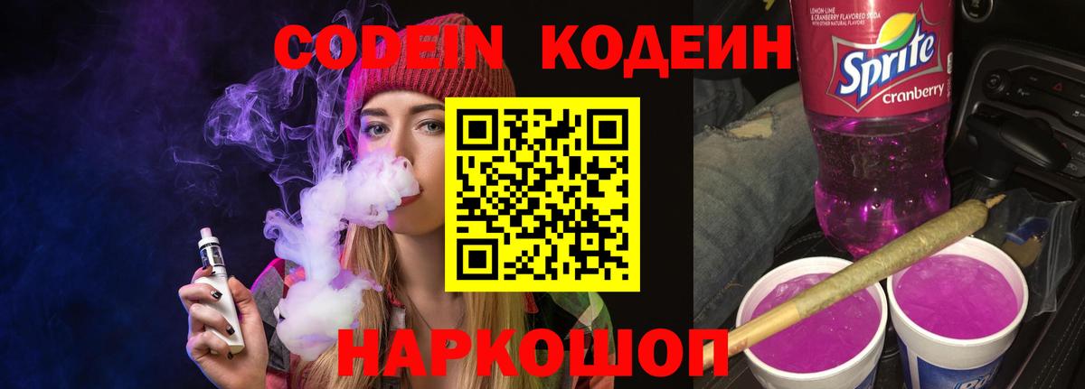 Кодеин Purple Drank  Вход с VPN  Губаха  Кодеин напиток Lean (лин) 